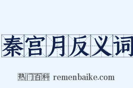 秦宫月反义词是什么意思的图片